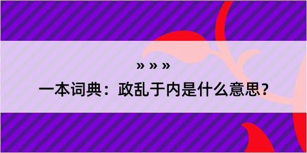 一本词典：政乱于内是什么意思？