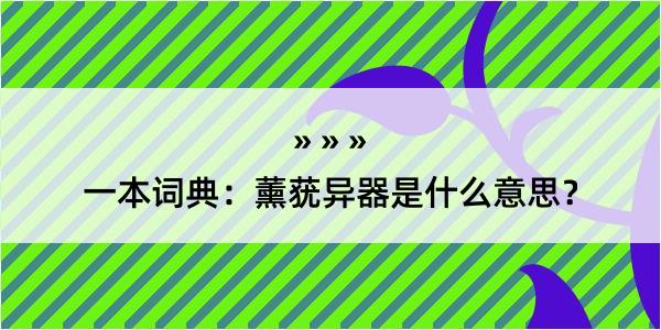 一本词典：薰莸异器是什么意思？