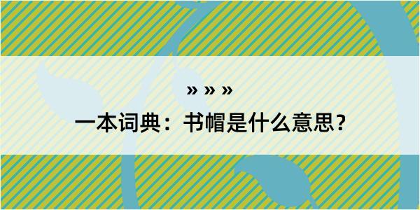 一本词典：书帽是什么意思？