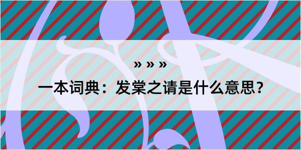 一本词典：发棠之请是什么意思？