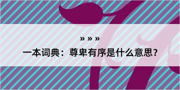 一本词典：尊卑有序是什么意思？