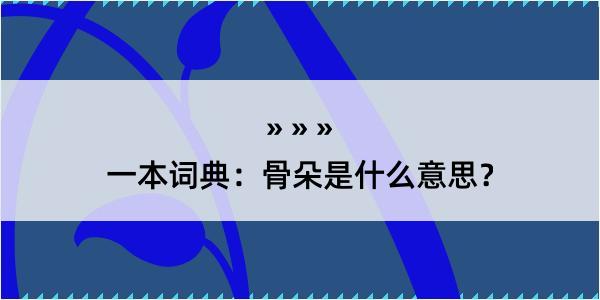 一本词典：骨朵是什么意思？