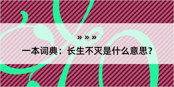 一本词典：长生不灭是什么意思？