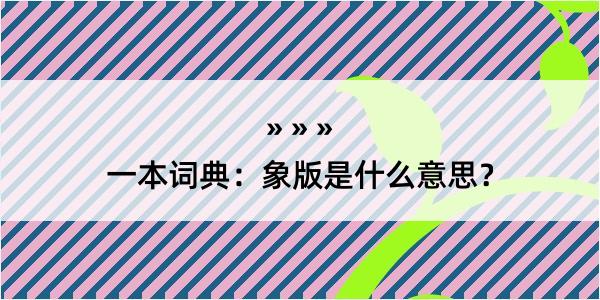 一本词典：象版是什么意思？