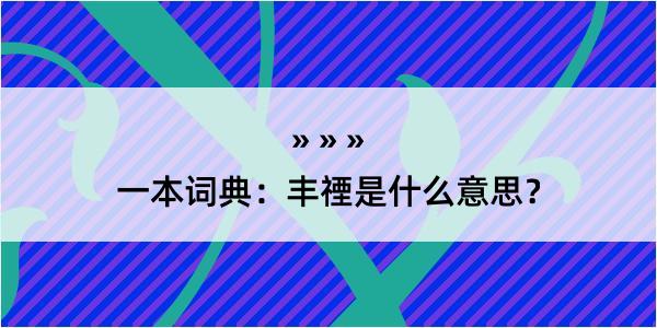 一本词典：丰禋是什么意思？