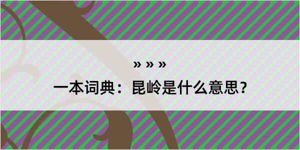 一本词典：昆岭是什么意思？