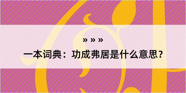 一本词典：功成弗居是什么意思？