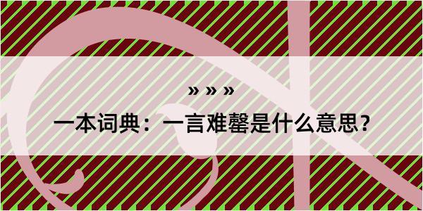 一本词典：一言难罄是什么意思？