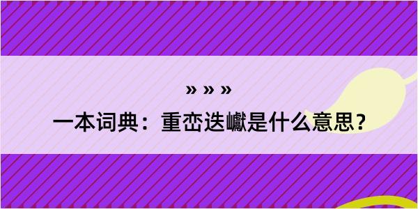 一本词典：重峦迭巘是什么意思？