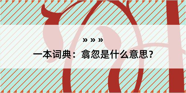 一本词典：翕忽是什么意思？