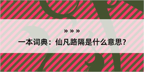 一本词典：仙凡路隔是什么意思？