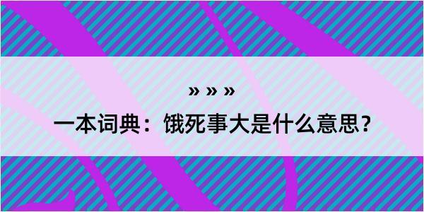 一本词典：饿死事大是什么意思？