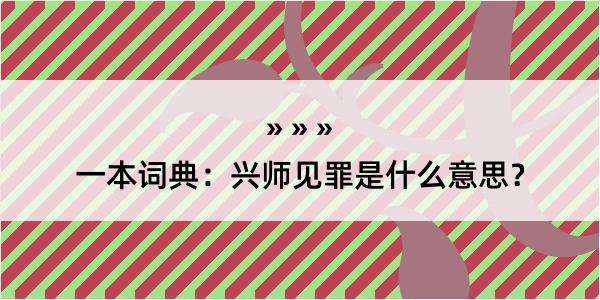 一本词典：兴师见罪是什么意思？