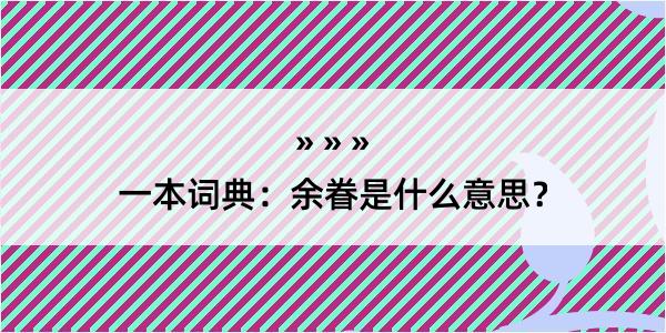 一本词典：余眷是什么意思？