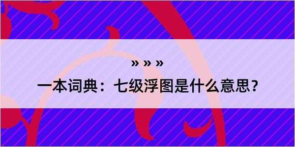 一本词典：七级浮图是什么意思？