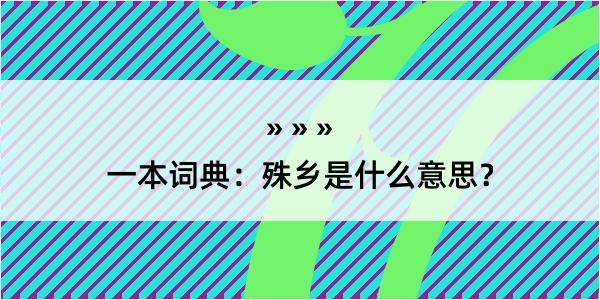 一本词典：殊乡是什么意思？