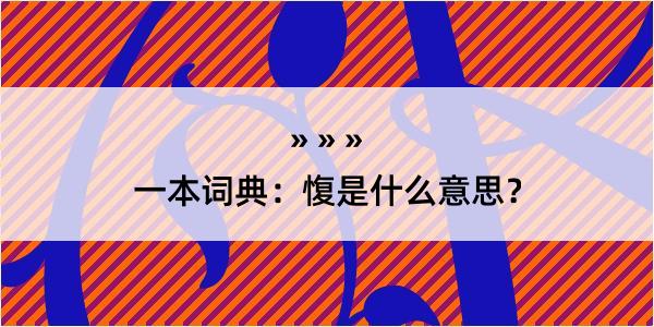 一本词典：愎是什么意思？