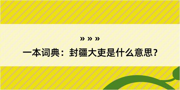 一本词典：封疆大吏是什么意思？