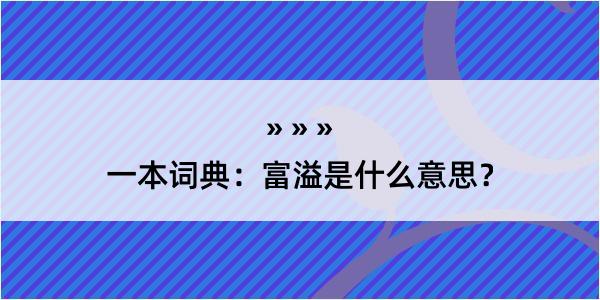 一本词典：富溢是什么意思？