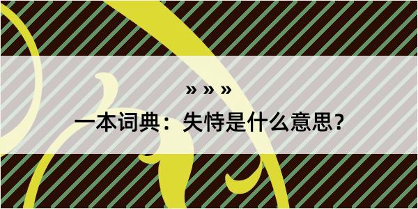 一本词典：失恃是什么意思？