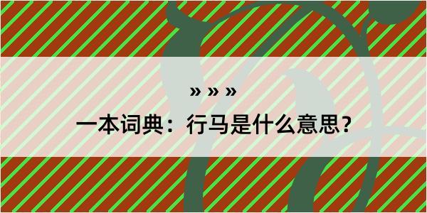 一本词典：行马是什么意思？