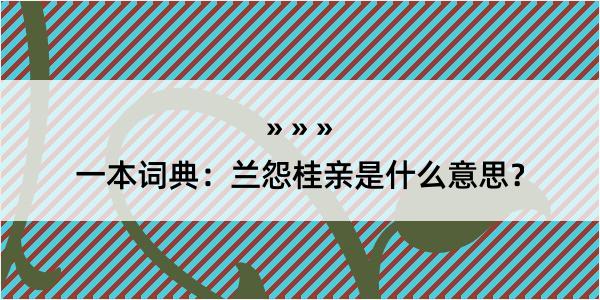 一本词典：兰怨桂亲是什么意思？