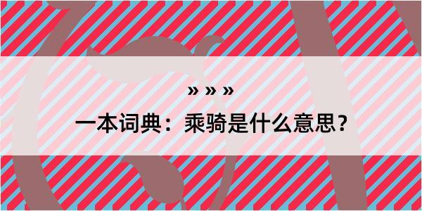 一本词典：乘骑是什么意思？