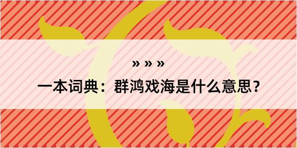 一本词典：群鸿戏海是什么意思？