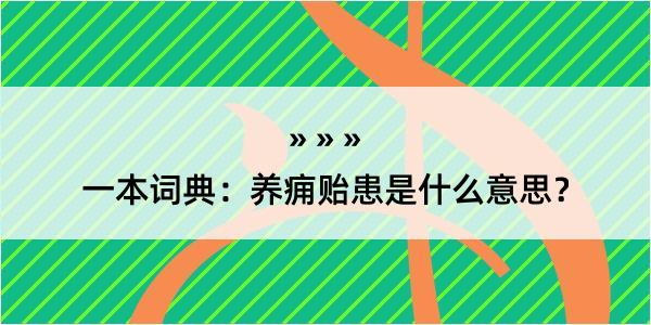 一本词典：养痈贻患是什么意思？