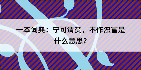 一本词典：宁可清贫，不作浊富是什么意思？