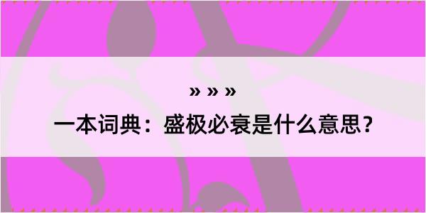 一本词典：盛极必衰是什么意思？