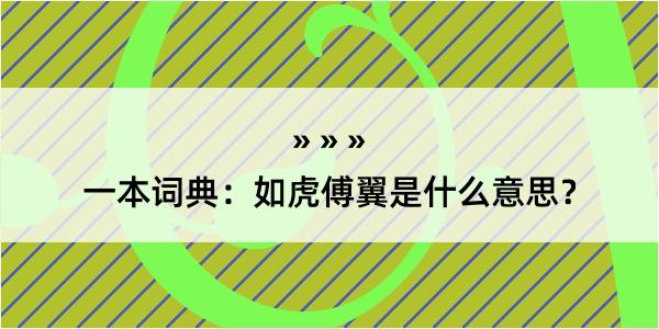 一本词典：如虎傅翼是什么意思？