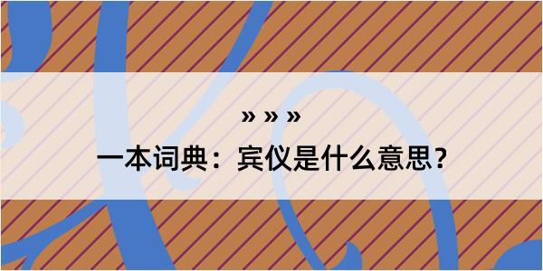 一本词典：宾仪是什么意思？