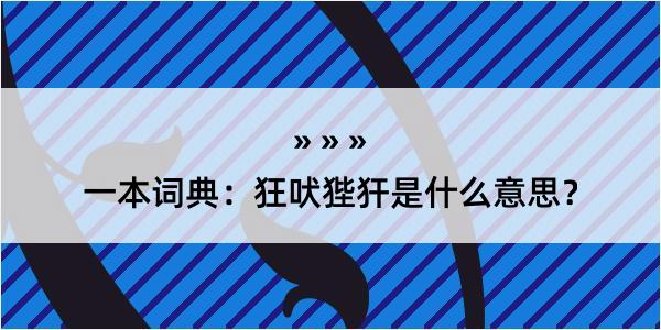 一本词典：狂吠狴犴是什么意思？