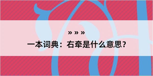 一本词典：右牵是什么意思？