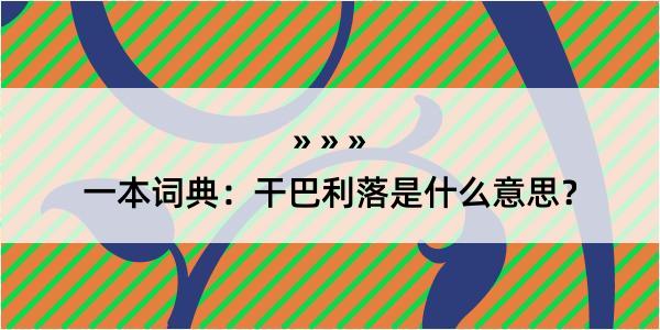 一本词典：干巴利落是什么意思？