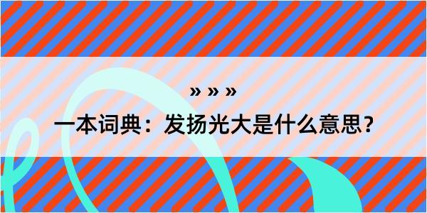 一本词典：发扬光大是什么意思？