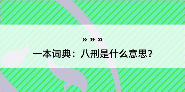 一本词典：八刑是什么意思？