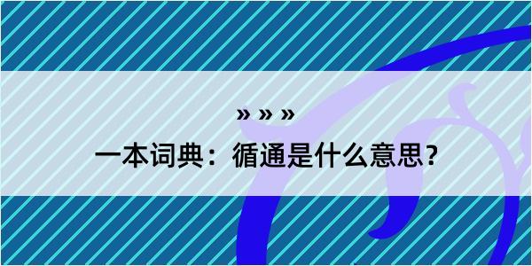 一本词典：循通是什么意思？