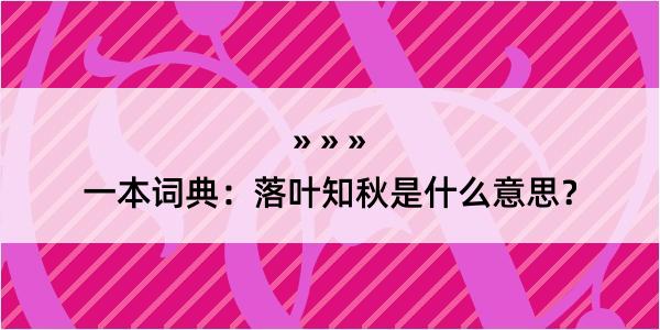 一本词典：落叶知秋是什么意思？