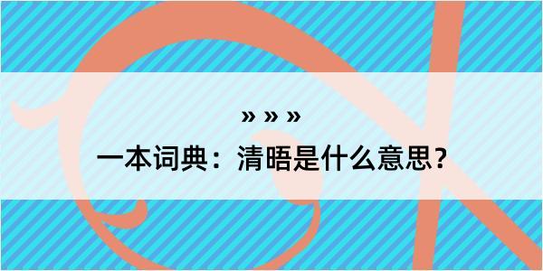 一本词典：清晤是什么意思？