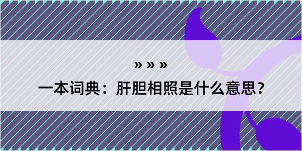 一本词典：肝胆相照是什么意思？