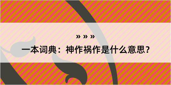 一本词典：神作祸作是什么意思？