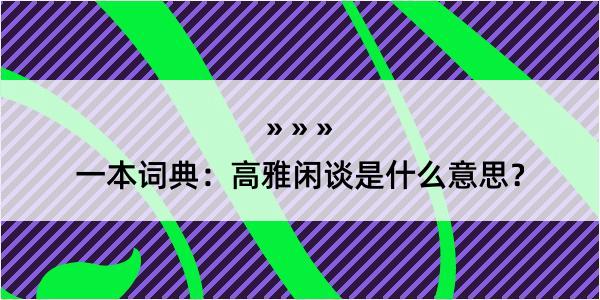 一本词典：高雅闲谈是什么意思？