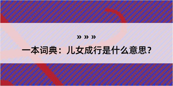 一本词典：儿女成行是什么意思？