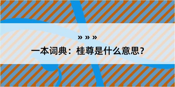 一本词典：桂尊是什么意思？