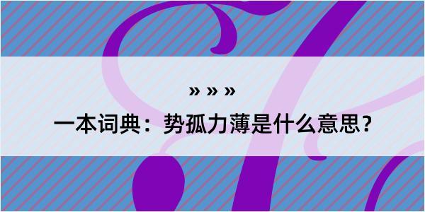 一本词典：势孤力薄是什么意思？