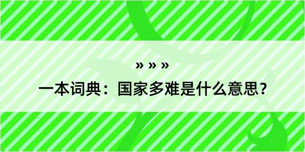 一本词典：国家多难是什么意思？