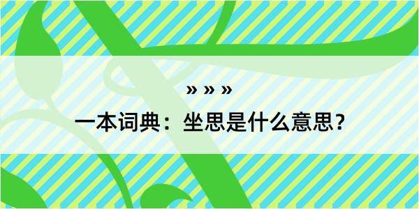 一本词典：坐思是什么意思？