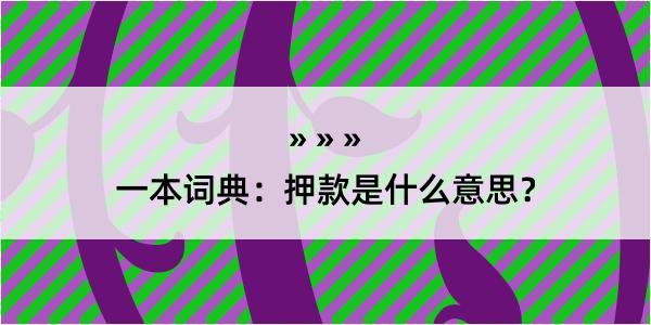 一本词典：押款是什么意思？